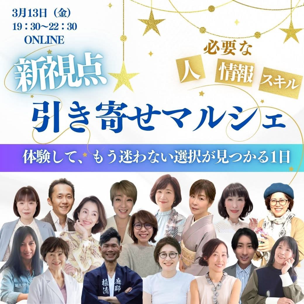 【3月13日（金）19：30～】オンラインイベント「新視点 引き寄せマルシェ」に参加します。の画像